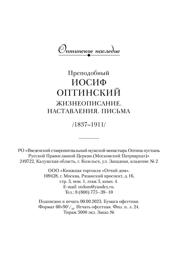 Сборник - Чадо послушания. Книга о Преподобном старце Иосифе Оптинском. Жизнеописания. Наставления. Письма - Страница № 385 Сборник - Чадо послушания. Книга о Преподобном старце Иосифе Оптинском. Жизнеописания. Наставления. Письма - Страница № 385