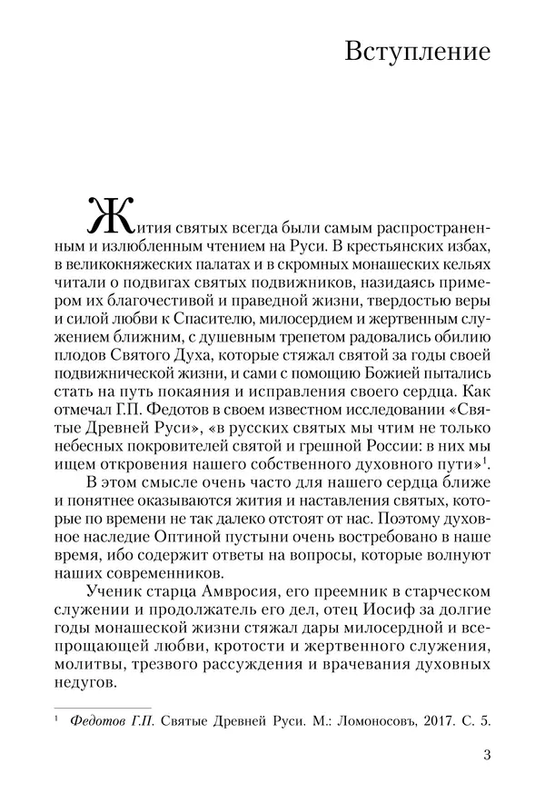 Сборник - Чадо послушания. Книга о Преподобном старце Иосифе Оптинском. Жизнеописания. Наставления. Письма - Страница № 4 Сборник - Чадо послушания. Книга о Преподобном старце Иосифе Оптинском. Жизнеописания. Наставления. Письма - Страница № 4