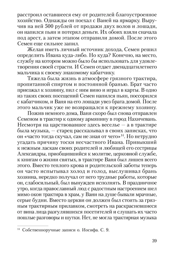 Сборник - Чадо послушания. Книга о Преподобном старце Иосифе Оптинском. Жизнеописания. Наставления. Письма - Страница № 40 Сборник - Чадо послушания. Книга о Преподобном старце Иосифе Оптинском. Жизнеописания. Наставления. Письма - Страница № 40