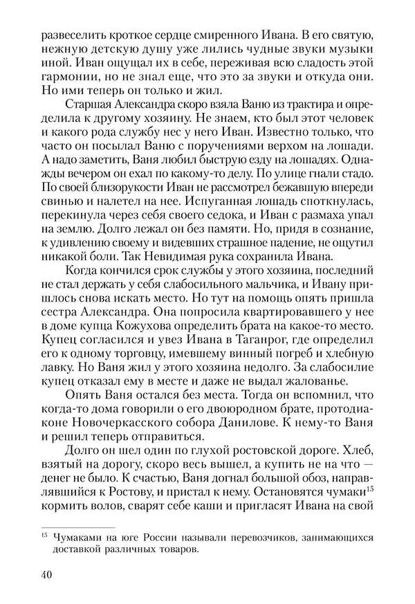 Сборник - Чадо послушания. Книга о Преподобном старце Иосифе Оптинском. Жизнеописания. Наставления. Письма - Страница № 41 Сборник - Чадо послушания. Книга о Преподобном старце Иосифе Оптинском. Жизнеописания. Наставления. Письма - Страница № 41