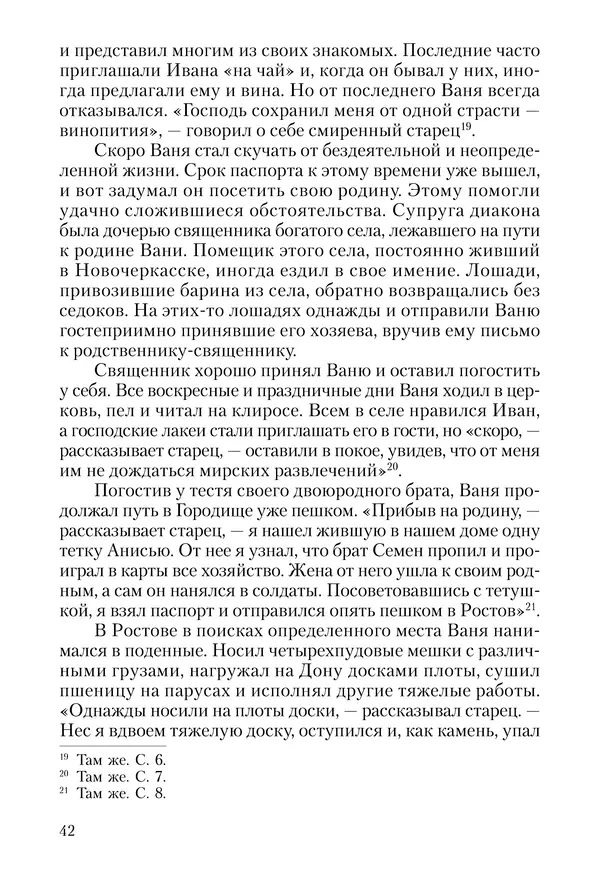 Сборник - Чадо послушания. Книга о Преподобном старце Иосифе Оптинском. Жизнеописания. Наставления. Письма - Страница № 43 Сборник - Чадо послушания. Книга о Преподобном старце Иосифе Оптинском. Жизнеописания. Наставления. Письма - Страница № 43