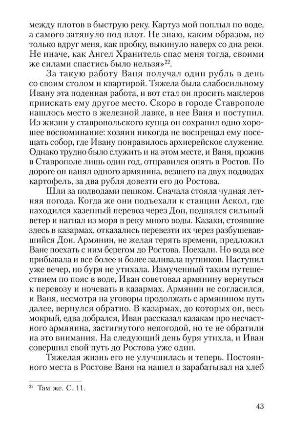Сборник - Чадо послушания. Книга о Преподобном старце Иосифе Оптинском. Жизнеописания. Наставления. Письма - Страница № 44 Сборник - Чадо послушания. Книга о Преподобном старце Иосифе Оптинском. Жизнеописания. Наставления. Письма - Страница № 44