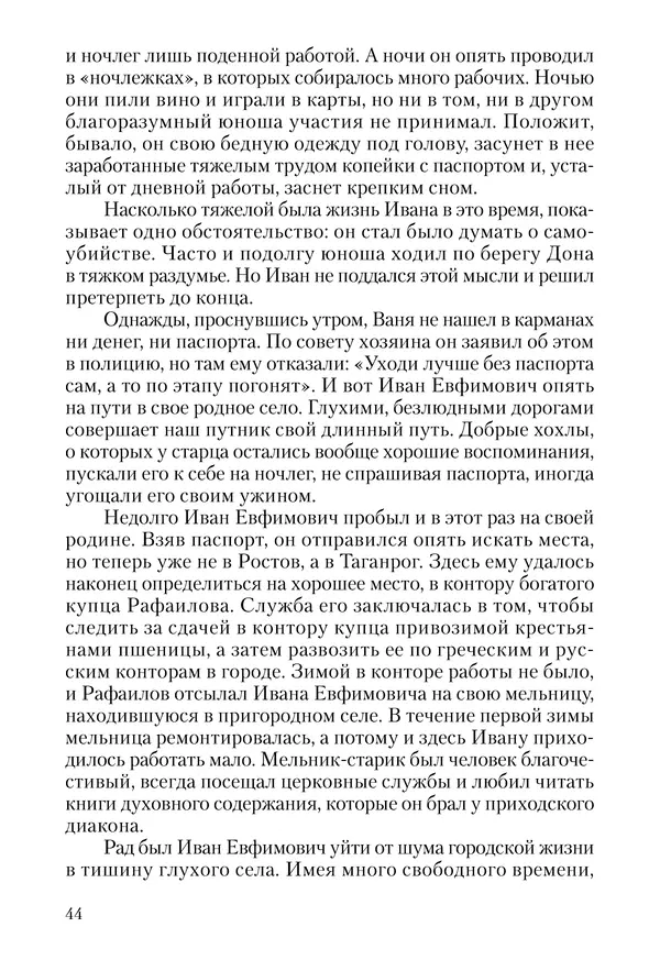Сборник - Чадо послушания. Книга о Преподобном старце Иосифе Оптинском. Жизнеописания. Наставления. Письма - Страница № 45 Сборник - Чадо послушания. Книга о Преподобном старце Иосифе Оптинском. Жизнеописания. Наставления. Письма - Страница № 45