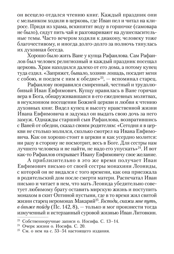 Сборник - Чадо послушания. Книга о Преподобном старце Иосифе Оптинском. Жизнеописания. Наставления. Письма - Страница № 46 Сборник - Чадо послушания. Книга о Преподобном старце Иосифе Оптинском. Жизнеописания. Наставления. Письма - Страница № 46