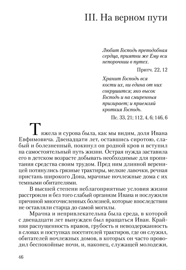 Сборник - Чадо послушания. Книга о Преподобном старце Иосифе Оптинском. Жизнеописания. Наставления. Письма - Страница № 47 Сборник - Чадо послушания. Книга о Преподобном старце Иосифе Оптинском. Жизнеописания. Наставления. Письма - Страница № 47
