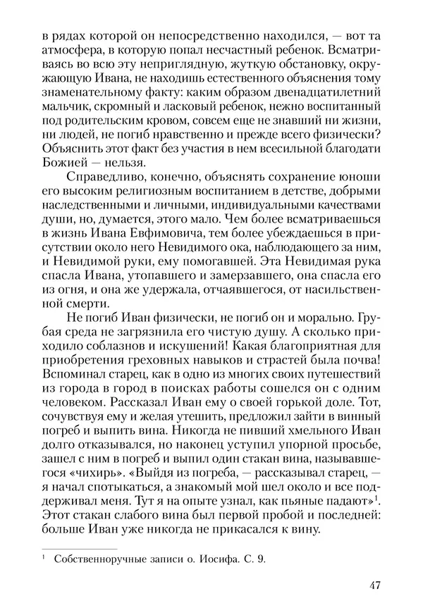 Сборник - Чадо послушания. Книга о Преподобном старце Иосифе Оптинском. Жизнеописания. Наставления. Письма - Страница № 48 Сборник - Чадо послушания. Книга о Преподобном старце Иосифе Оптинском. Жизнеописания. Наставления. Письма - Страница № 48