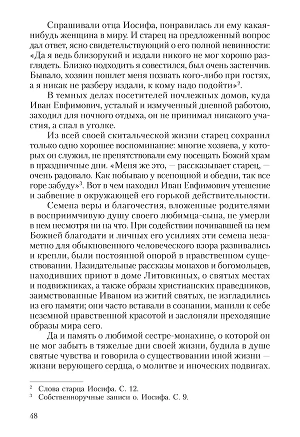 Сборник - Чадо послушания. Книга о Преподобном старце Иосифе Оптинском. Жизнеописания. Наставления. Письма - Страница № 49 Сборник - Чадо послушания. Книга о Преподобном старце Иосифе Оптинском. Жизнеописания. Наставления. Письма - Страница № 49
