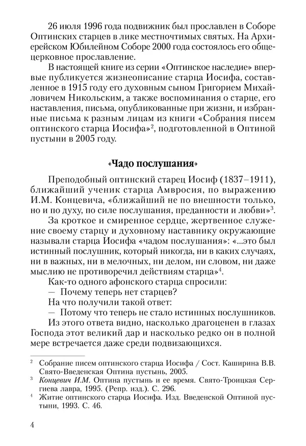 Сборник - Чадо послушания. Книга о Преподобном старце Иосифе Оптинском. Жизнеописания. Наставления. Письма - Страница № 5 Сборник - Чадо послушания. Книга о Преподобном старце Иосифе Оптинском. Жизнеописания. Наставления. Письма - Страница № 5