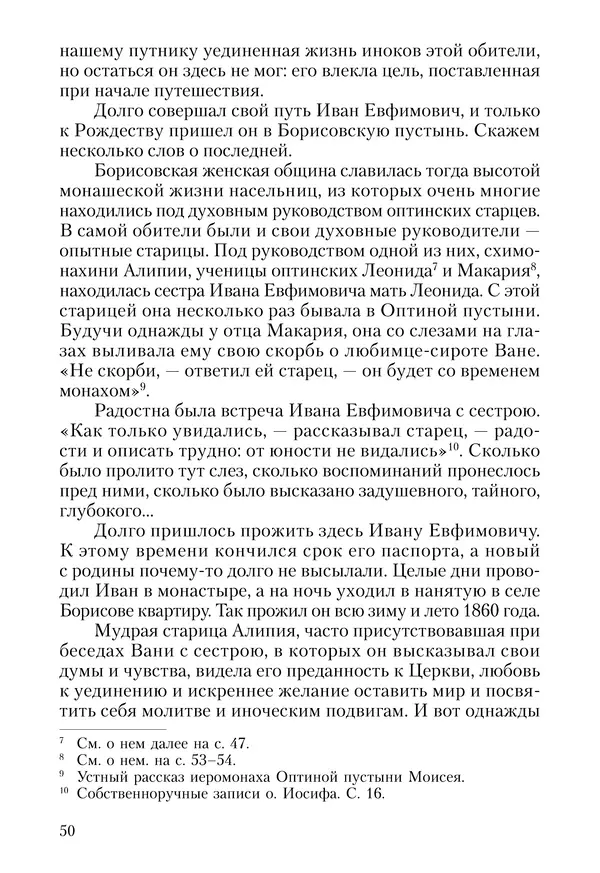 Сборник - Чадо послушания. Книга о Преподобном старце Иосифе Оптинском. Жизнеописания. Наставления. Письма - Страница № 51 Сборник - Чадо послушания. Книга о Преподобном старце Иосифе Оптинском. Жизнеописания. Наставления. Письма - Страница № 51