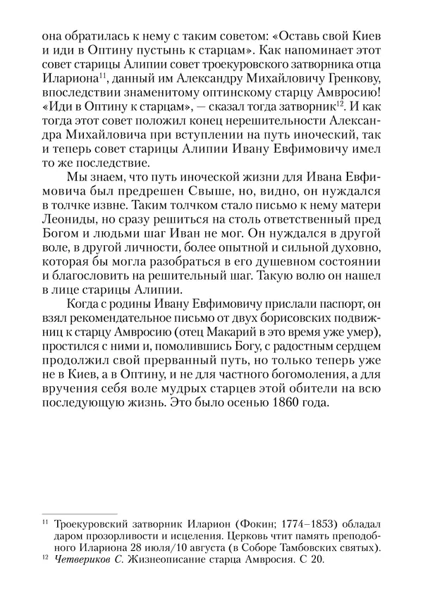 Сборник - Чадо послушания. Книга о Преподобном старце Иосифе Оптинском. Жизнеописания. Наставления. Письма - Страница № 52 Сборник - Чадо послушания. Книга о Преподобном старце Иосифе Оптинском. Жизнеописания. Наставления. Письма - Страница № 52