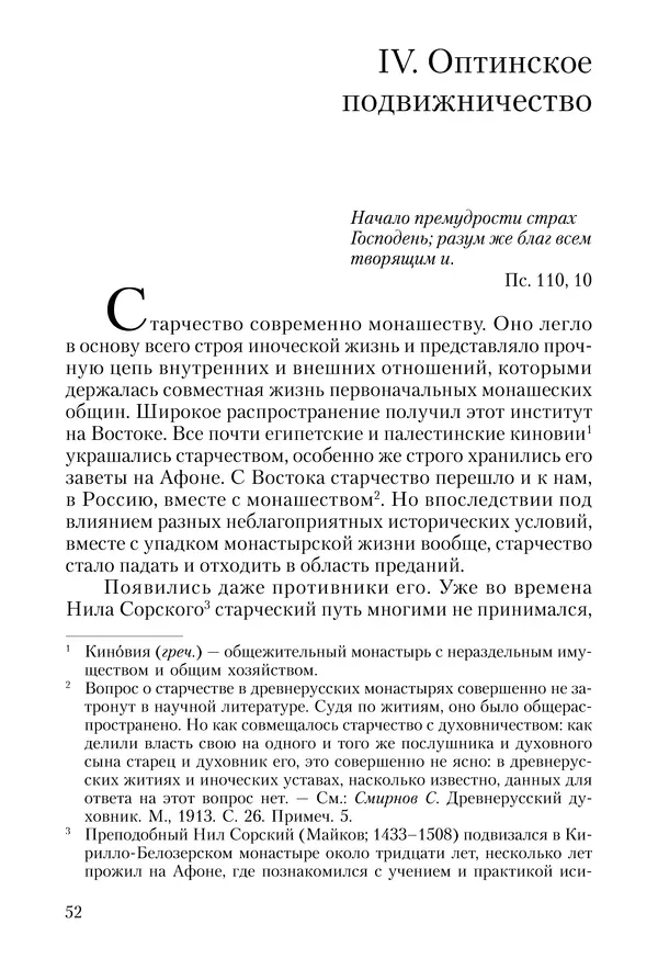 Сборник - Чадо послушания. Книга о Преподобном старце Иосифе Оптинском. Жизнеописания. Наставления. Письма - Страница № 53 Сборник - Чадо послушания. Книга о Преподобном старце Иосифе Оптинском. Жизнеописания. Наставления. Письма - Страница № 53