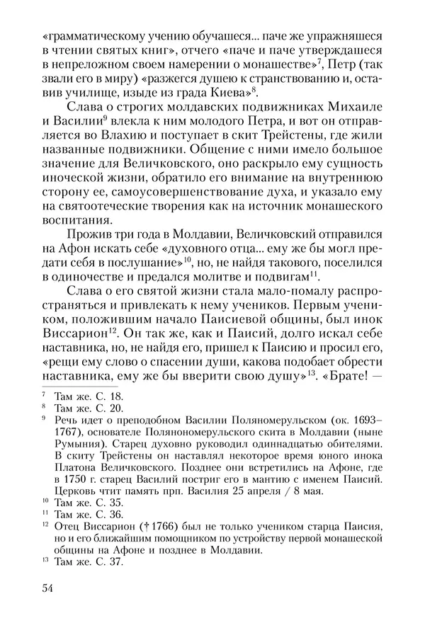 Сборник - Чадо послушания. Книга о Преподобном старце Иосифе Оптинском. Жизнеописания. Наставления. Письма - Страница № 55 Сборник - Чадо послушания. Книга о Преподобном старце Иосифе Оптинском. Жизнеописания. Наставления. Письма - Страница № 55