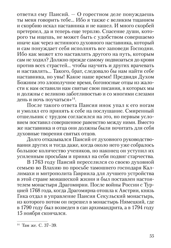 Сборник - Чадо послушания. Книга о Преподобном старце Иосифе Оптинском. Жизнеописания. Наставления. Письма - Страница № 56 Сборник - Чадо послушания. Книга о Преподобном старце Иосифе Оптинском. Жизнеописания. Наставления. Письма - Страница № 56
