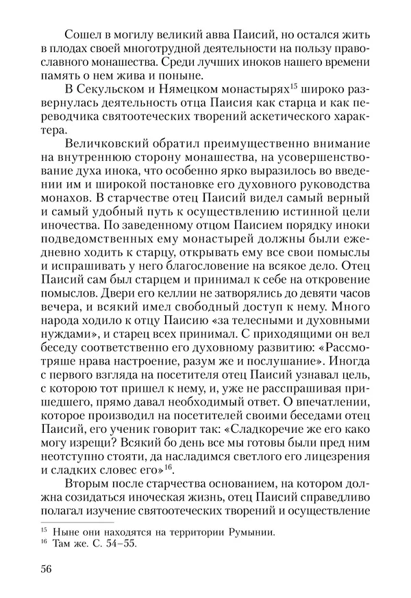 Сборник - Чадо послушания. Книга о Преподобном старце Иосифе Оптинском. Жизнеописания. Наставления. Письма - Страница № 57 Сборник - Чадо послушания. Книга о Преподобном старце Иосифе Оптинском. Жизнеописания. Наставления. Письма - Страница № 57