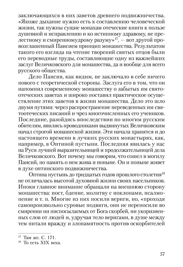 Сборник - Чадо послушания. Книга о Преподобном старце Иосифе Оптинском. Жизнеописания. Наставления. Письма - Страница № 58 Сборник - Чадо послушания. Книга о Преподобном старце Иосифе Оптинском. Жизнеописания. Наставления. Письма - Страница № 58