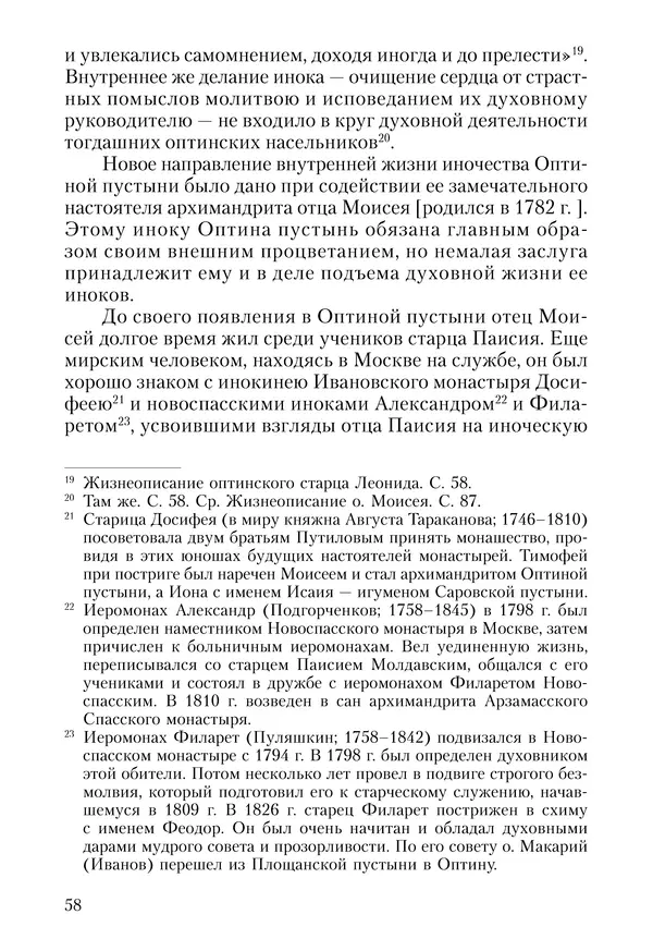 Сборник - Чадо послушания. Книга о Преподобном старце Иосифе Оптинском. Жизнеописания. Наставления. Письма - Страница № 59 Сборник - Чадо послушания. Книга о Преподобном старце Иосифе Оптинском. Жизнеописания. Наставления. Письма - Страница № 59