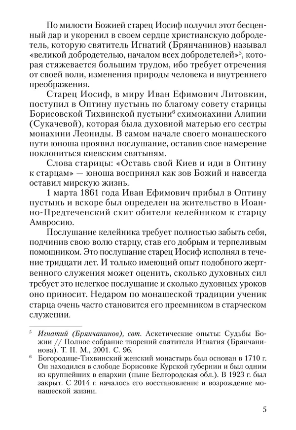 Сборник - Чадо послушания. Книга о Преподобном старце Иосифе Оптинском. Жизнеописания. Наставления. Письма - Страница № 6 Сборник - Чадо послушания. Книга о Преподобном старце Иосифе Оптинском. Жизнеописания. Наставления. Письма - Страница № 6