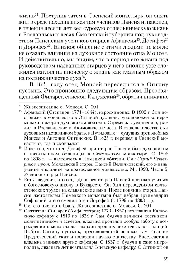 Сборник - Чадо послушания. Книга о Преподобном старце Иосифе Оптинском. Жизнеописания. Наставления. Письма - Страница № 60 Сборник - Чадо послушания. Книга о Преподобном старце Иосифе Оптинском. Жизнеописания. Наставления. Письма - Страница № 60