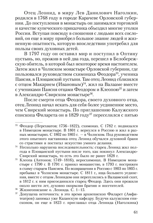 Сборник - Чадо послушания. Книга о Преподобном старце Иосифе Оптинском. Жизнеописания. Наставления. Письма - Страница № 62 Сборник - Чадо послушания. Книга о Преподобном старце Иосифе Оптинском. Жизнеописания. Наставления. Письма - Страница № 62