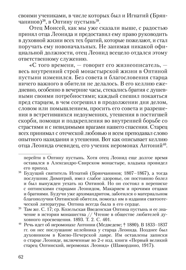 Сборник - Чадо послушания. Книга о Преподобном старце Иосифе Оптинском. Жизнеописания. Наставления. Письма - Страница № 63 Сборник - Чадо послушания. Книга о Преподобном старце Иосифе Оптинском. Жизнеописания. Наставления. Письма - Страница № 63