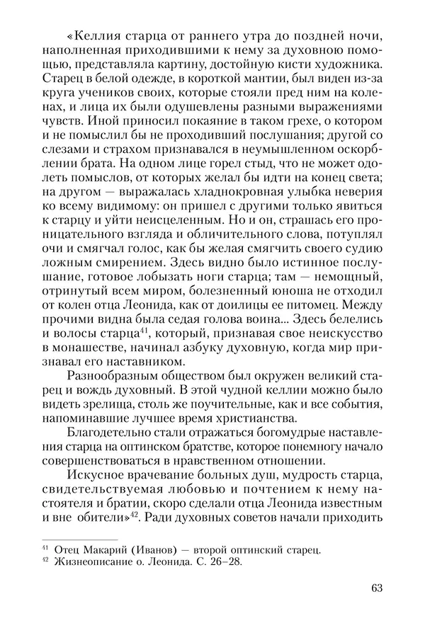 Сборник - Чадо послушания. Книга о Преподобном старце Иосифе Оптинском. Жизнеописания. Наставления. Письма - Страница № 64 Сборник - Чадо послушания. Книга о Преподобном старце Иосифе Оптинском. Жизнеописания. Наставления. Письма - Страница № 64