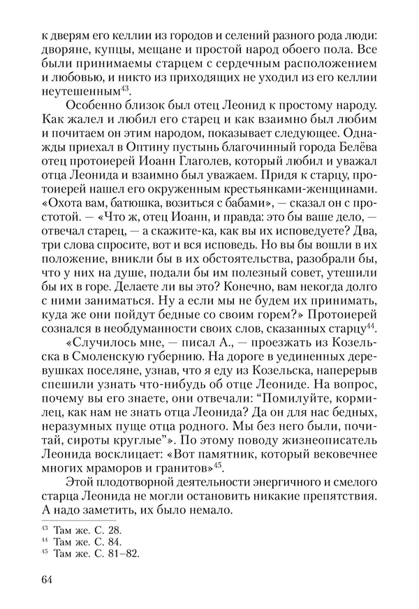 Сборник - Чадо послушания. Книга о Преподобном старце Иосифе Оптинском. Жизнеописания. Наставления. Письма - Страница № 65 Сборник - Чадо послушания. Книга о Преподобном старце Иосифе Оптинском. Жизнеописания. Наставления. Письма - Страница № 65