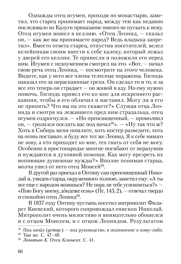Сборник - Чадо послушания. Книга о Преподобном старце Иосифе Оптинском. Жизнеописания. Наставления. Письма - Страница № 67 Сборник - Чадо послушания. Книга о Преподобном старце Иосифе Оптинском. Жизнеописания. Наставления. Письма - Страница № 67