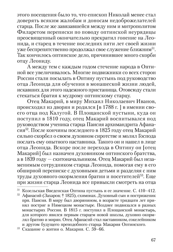 Сборник - Чадо послушания. Книга о Преподобном старце Иосифе Оптинском. Жизнеописания. Наставления. Письма - Страница № 68 Сборник - Чадо послушания. Книга о Преподобном старце Иосифе Оптинском. Жизнеописания. Наставления. Письма - Страница № 68