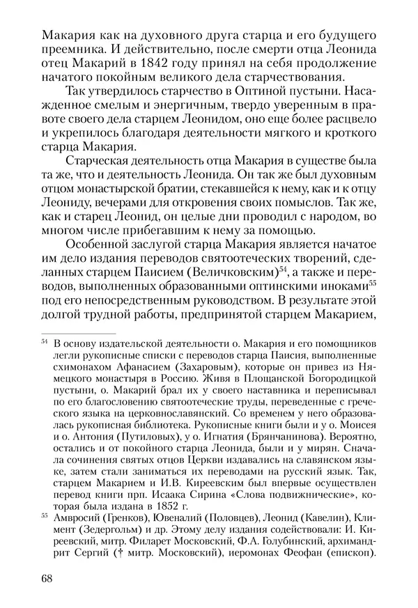 Сборник - Чадо послушания. Книга о Преподобном старце Иосифе Оптинском. Жизнеописания. Наставления. Письма - Страница № 69 Сборник - Чадо послушания. Книга о Преподобном старце Иосифе Оптинском. Жизнеописания. Наставления. Письма - Страница № 69