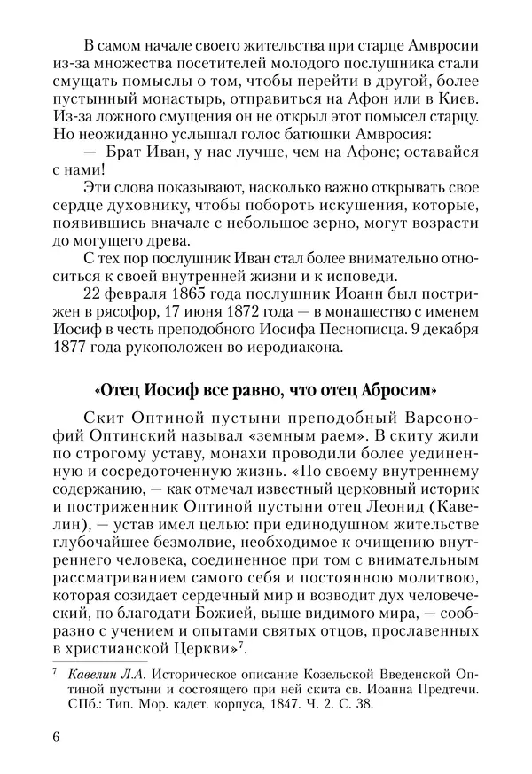 Сборник - Чадо послушания. Книга о Преподобном старце Иосифе Оптинском. Жизнеописания. Наставления. Письма - Страница № 7 Сборник - Чадо послушания. Книга о Преподобном старце Иосифе Оптинском. Жизнеописания. Наставления. Письма - Страница № 7
