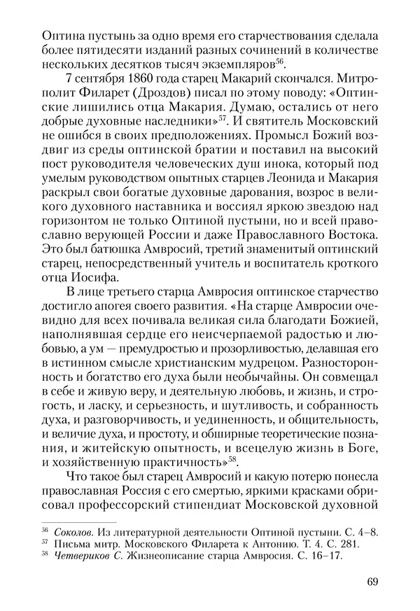 Сборник - Чадо послушания. Книга о Преподобном старце Иосифе Оптинском. Жизнеописания. Наставления. Письма - Страница № 70 Сборник - Чадо послушания. Книга о Преподобном старце Иосифе Оптинском. Жизнеописания. Наставления. Письма - Страница № 70