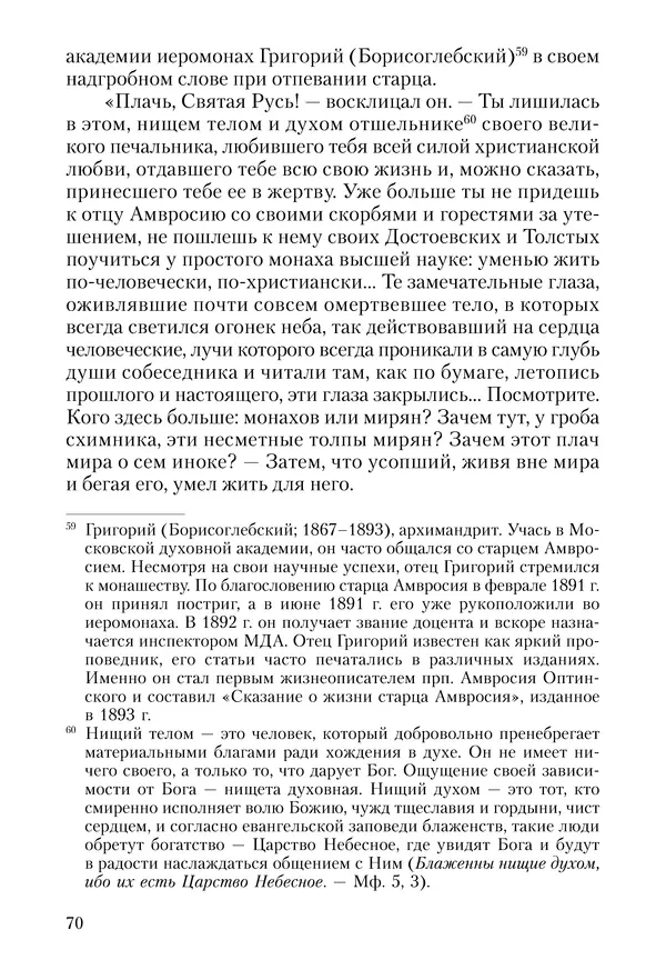 Сборник - Чадо послушания. Книга о Преподобном старце Иосифе Оптинском. Жизнеописания. Наставления. Письма - Страница № 71 Сборник - Чадо послушания. Книга о Преподобном старце Иосифе Оптинском. Жизнеописания. Наставления. Письма - Страница № 71