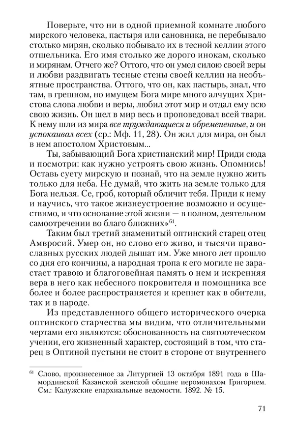 Сборник - Чадо послушания. Книга о Преподобном старце Иосифе Оптинском. Жизнеописания. Наставления. Письма - Страница № 72 Сборник - Чадо послушания. Книга о Преподобном старце Иосифе Оптинском. Жизнеописания. Наставления. Письма - Страница № 72