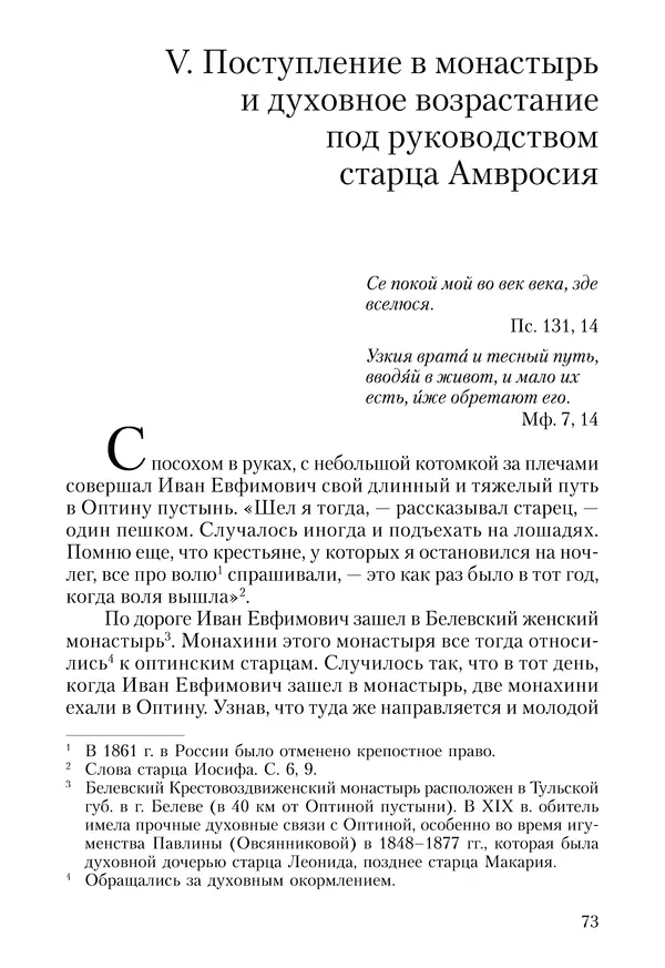 Сборник - Чадо послушания. Книга о Преподобном старце Иосифе Оптинском. Жизнеописания. Наставления. Письма - Страница № 74 Сборник - Чадо послушания. Книга о Преподобном старце Иосифе Оптинском. Жизнеописания. Наставления. Письма - Страница № 74