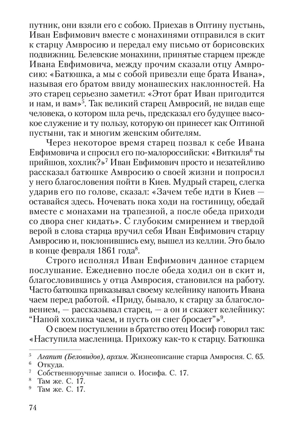 Сборник - Чадо послушания. Книга о Преподобном старце Иосифе Оптинском. Жизнеописания. Наставления. Письма - Страница № 75 Сборник - Чадо послушания. Книга о Преподобном старце Иосифе Оптинском. Жизнеописания. Наставления. Письма - Страница № 75