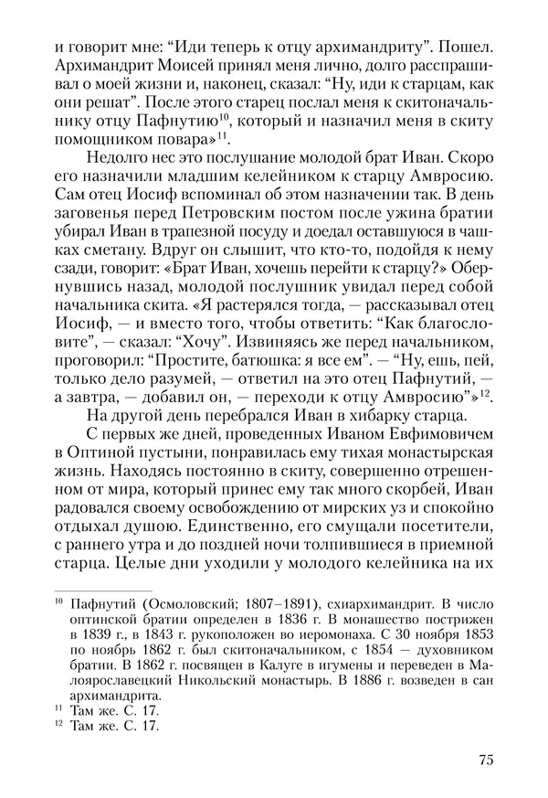 Сборник - Чадо послушания. Книга о Преподобном старце Иосифе Оптинском. Жизнеописания. Наставления. Письма - Страница № 76 Сборник - Чадо послушания. Книга о Преподобном старце Иосифе Оптинском. Жизнеописания. Наставления. Письма - Страница № 76