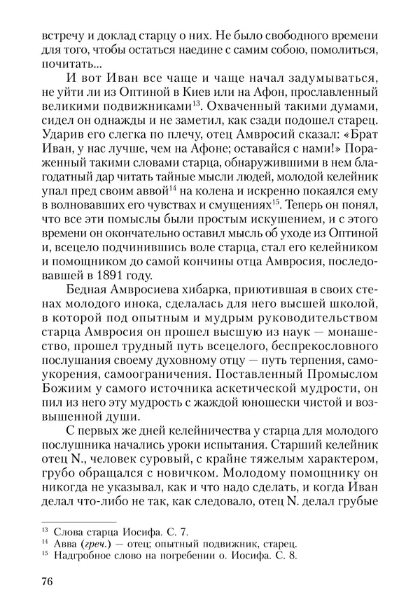 Сборник - Чадо послушания. Книга о Преподобном старце Иосифе Оптинском. Жизнеописания. Наставления. Письма - Страница № 77 Сборник - Чадо послушания. Книга о Преподобном старце Иосифе Оптинском. Жизнеописания. Наставления. Письма - Страница № 77