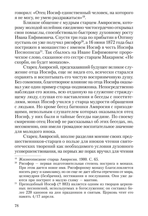 Сборник - Чадо послушания. Книга о Преподобном старце Иосифе Оптинском. Жизнеописания. Наставления. Письма - Страница № 79 Сборник - Чадо послушания. Книга о Преподобном старце Иосифе Оптинском. Жизнеописания. Наставления. Письма - Страница № 79