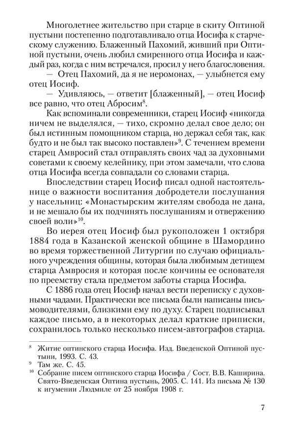 Сборник - Чадо послушания. Книга о Преподобном старце Иосифе Оптинском. Жизнеописания. Наставления. Письма - Страница № 8 Сборник - Чадо послушания. Книга о Преподобном старце Иосифе Оптинском. Жизнеописания. Наставления. Письма - Страница № 8
