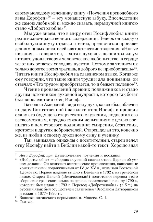 Сборник - Чадо послушания. Книга о Преподобном старце Иосифе Оптинском. Жизнеописания. Наставления. Письма - Страница № 80 Сборник - Чадо послушания. Книга о Преподобном старце Иосифе Оптинском. Жизнеописания. Наставления. Письма - Страница № 80