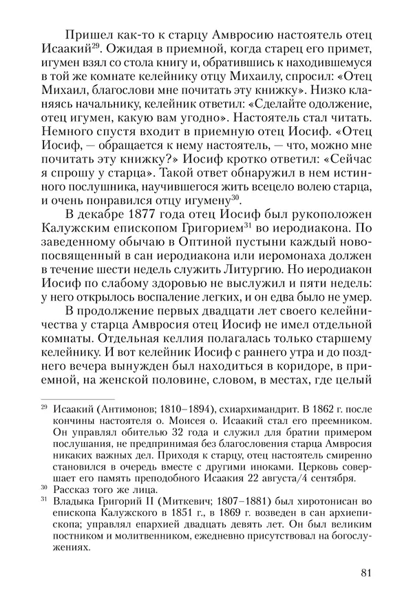 Сборник - Чадо послушания. Книга о Преподобном старце Иосифе Оптинском. Жизнеописания. Наставления. Письма - Страница № 82 Сборник - Чадо послушания. Книга о Преподобном старце Иосифе Оптинском. Жизнеописания. Наставления. Письма - Страница № 82