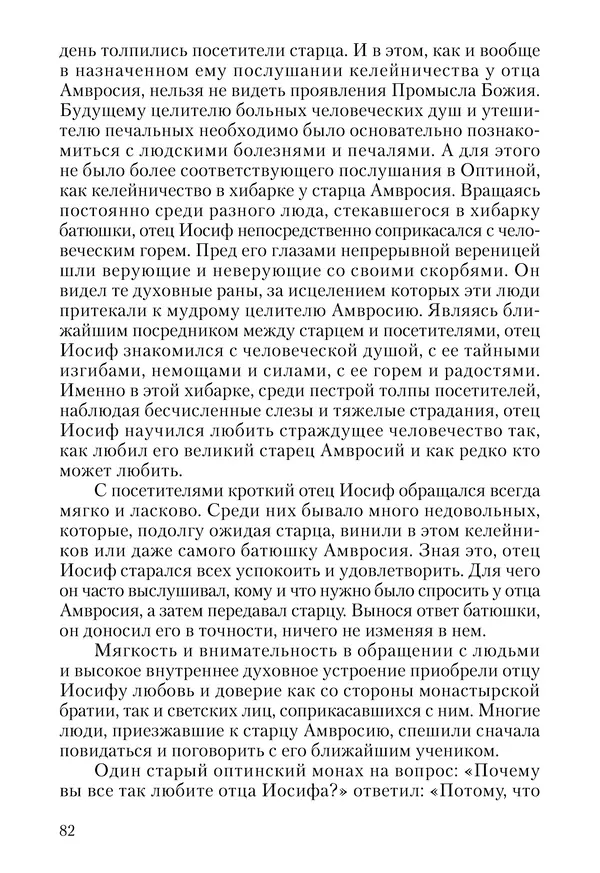 Сборник - Чадо послушания. Книга о Преподобном старце Иосифе Оптинском. Жизнеописания. Наставления. Письма - Страница № 83 Сборник - Чадо послушания. Книга о Преподобном старце Иосифе Оптинском. Жизнеописания. Наставления. Письма - Страница № 83