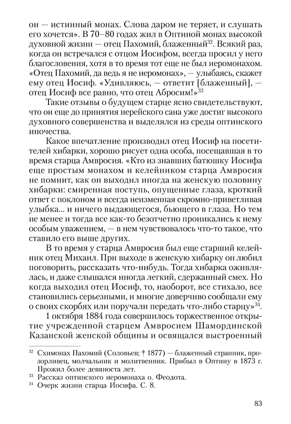 Сборник - Чадо послушания. Книга о Преподобном старце Иосифе Оптинском. Жизнеописания. Наставления. Письма - Страница № 84 Сборник - Чадо послушания. Книга о Преподобном старце Иосифе Оптинском. Жизнеописания. Наставления. Письма - Страница № 84