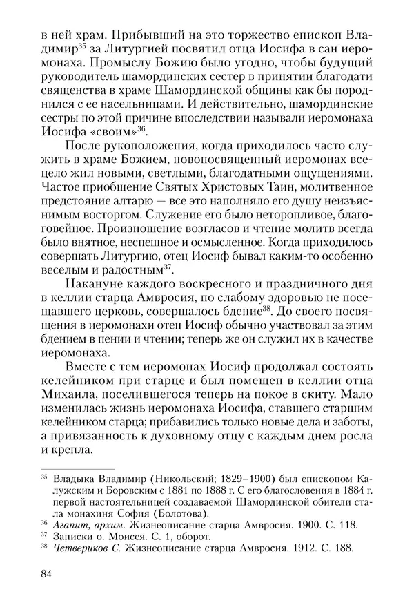 Сборник - Чадо послушания. Книга о Преподобном старце Иосифе Оптинском. Жизнеописания. Наставления. Письма - Страница № 85 Сборник - Чадо послушания. Книга о Преподобном старце Иосифе Оптинском. Жизнеописания. Наставления. Письма - Страница № 85