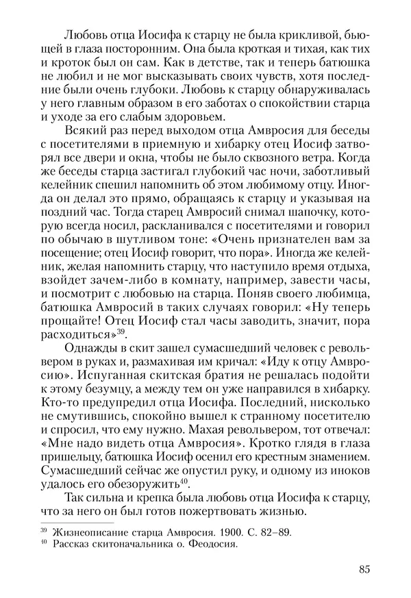 Сборник - Чадо послушания. Книга о Преподобном старце Иосифе Оптинском. Жизнеописания. Наставления. Письма - Страница № 86 Сборник - Чадо послушания. Книга о Преподобном старце Иосифе Оптинском. Жизнеописания. Наставления. Письма - Страница № 86