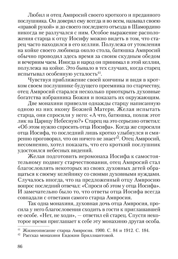 Сборник - Чадо послушания. Книга о Преподобном старце Иосифе Оптинском. Жизнеописания. Наставления. Письма - Страница № 87 Сборник - Чадо послушания. Книга о Преподобном старце Иосифе Оптинском. Жизнеописания. Наставления. Письма - Страница № 87