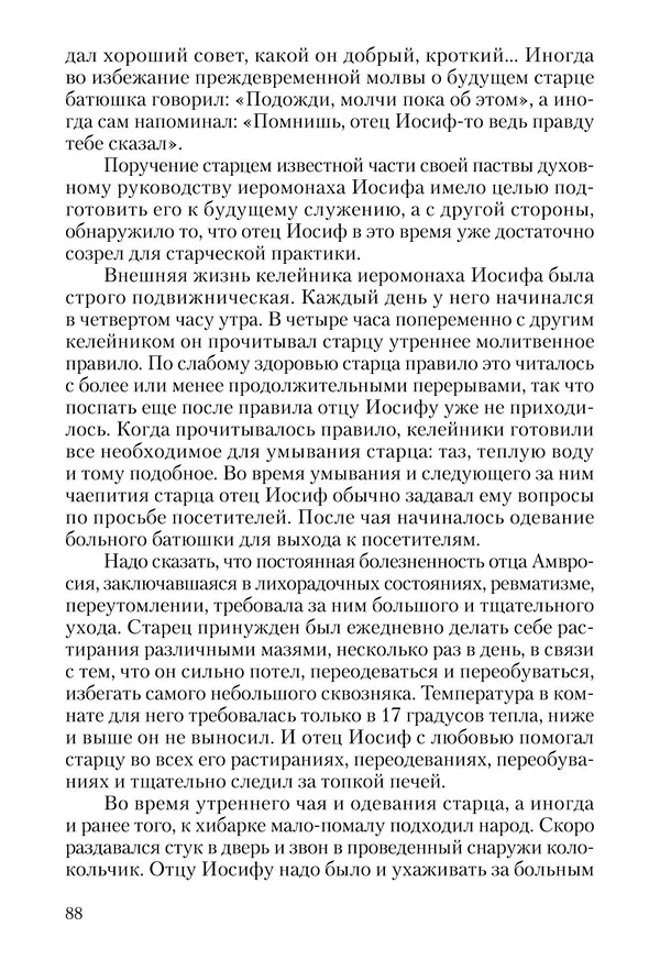 Сборник - Чадо послушания. Книга о Преподобном старце Иосифе Оптинском. Жизнеописания. Наставления. Письма - Страница № 89 Сборник - Чадо послушания. Книга о Преподобном старце Иосифе Оптинском. Жизнеописания. Наставления. Письма - Страница № 89