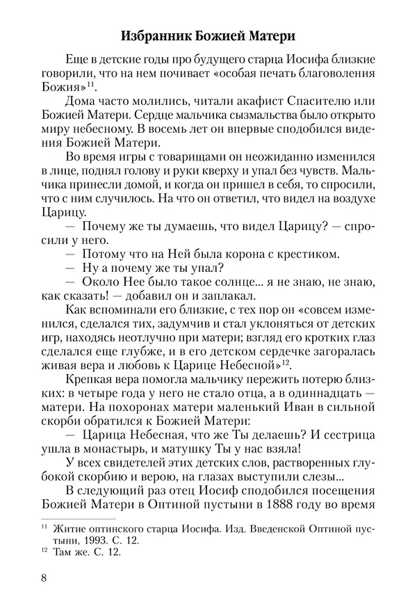 Сборник - Чадо послушания. Книга о Преподобном старце Иосифе Оптинском. Жизнеописания. Наставления. Письма - Страница № 9 Сборник - Чадо послушания. Книга о Преподобном старце Иосифе Оптинском. Жизнеописания. Наставления. Письма - Страница № 9