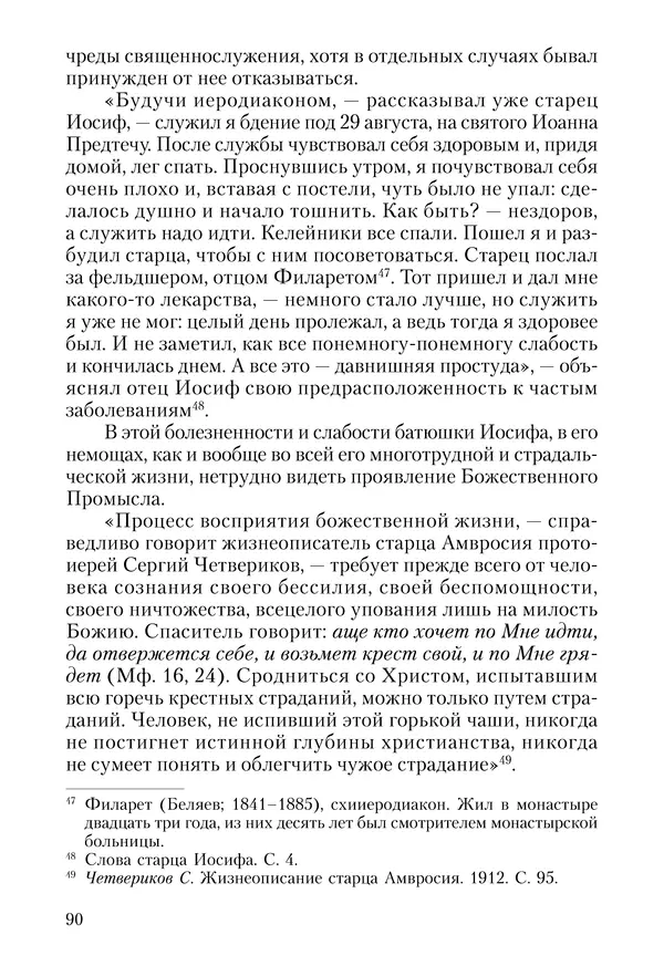 Сборник - Чадо послушания. Книга о Преподобном старце Иосифе Оптинском. Жизнеописания. Наставления. Письма - Страница № 91 Сборник - Чадо послушания. Книга о Преподобном старце Иосифе Оптинском. Жизнеописания. Наставления. Письма - Страница № 91