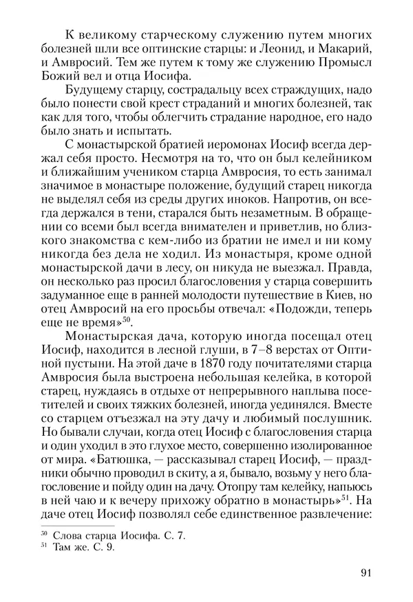 Сборник - Чадо послушания. Книга о Преподобном старце Иосифе Оптинском. Жизнеописания. Наставления. Письма - Страница № 92 Сборник - Чадо послушания. Книга о Преподобном старце Иосифе Оптинском. Жизнеописания. Наставления. Письма - Страница № 92